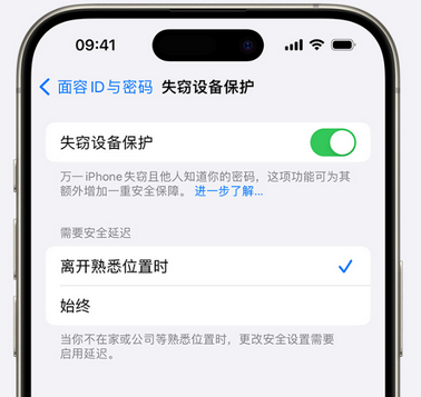 广昌苹果手机维修分享iOS17'失窃设备保护'功能是什么？ 