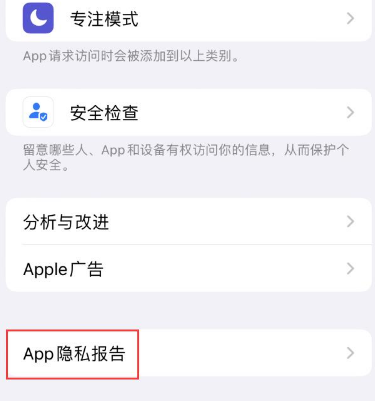广昌苹果15服务维修分享iPhone15如何开启App隐私报告 