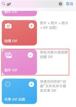 广昌苹果授权维修店分享如何使用iPhone把视频做成GIF动画 