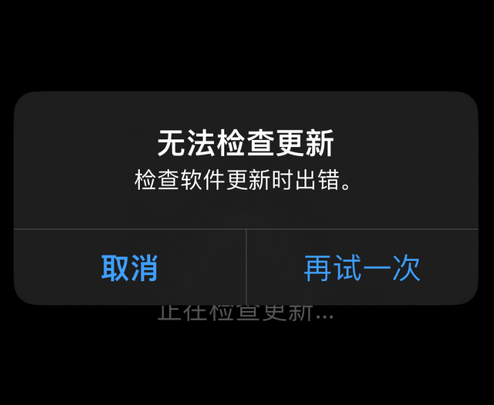 广昌苹果售后维修分享iPhone提示无法检查更新怎么办 