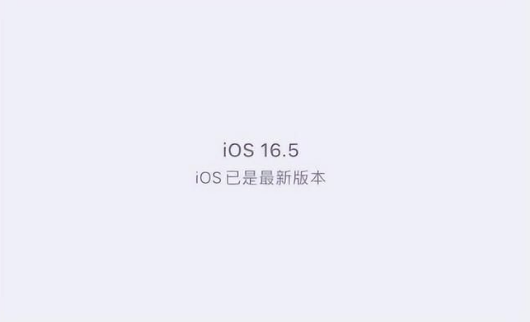广昌苹果维修中心分享什么时候会发布iOS16.5正式版 