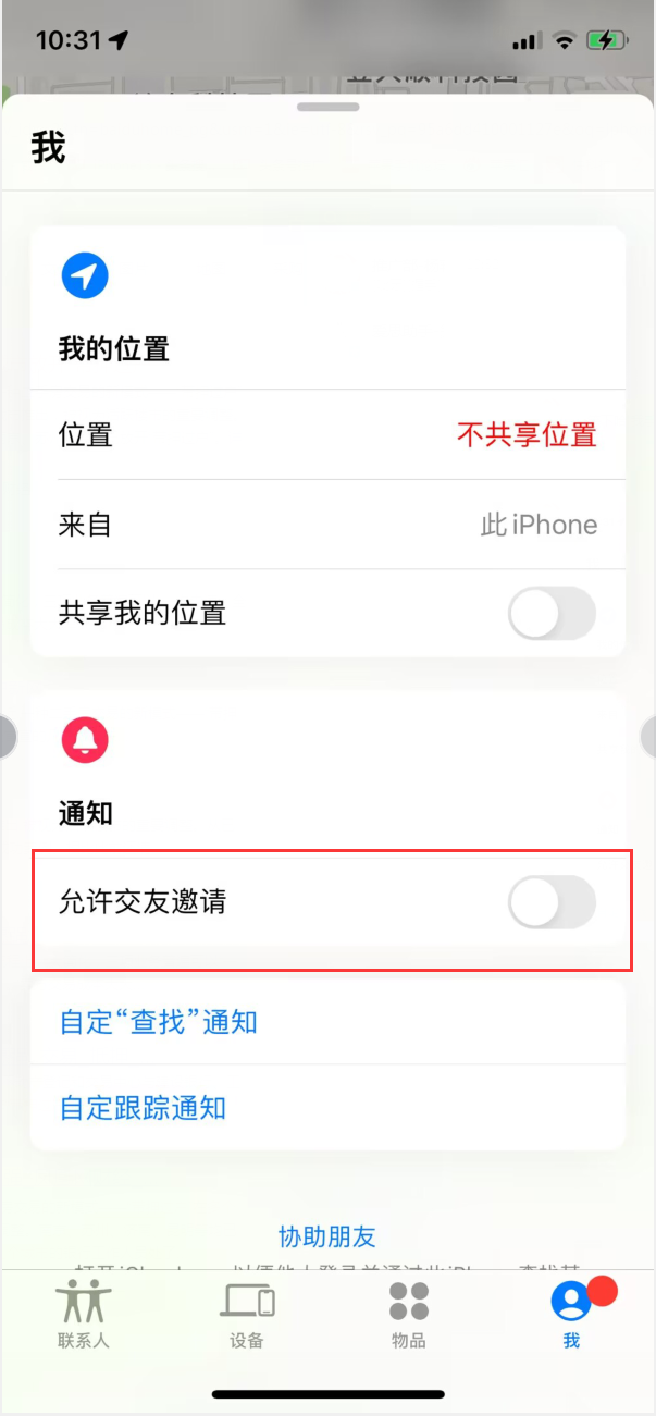 广昌苹果手机维修分享关闭iPhone查找功能中交友邀请方法教程 